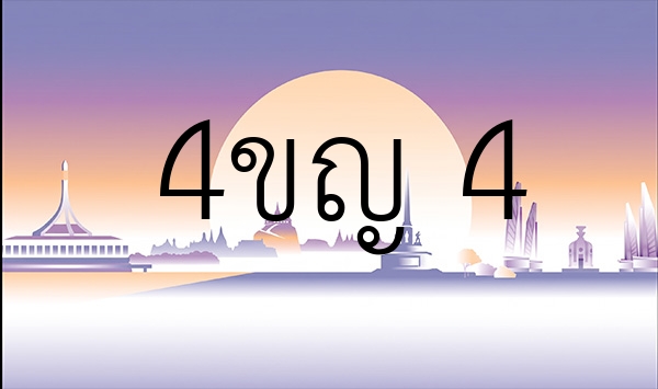4ขญ 4